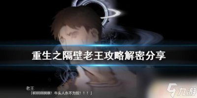 ​重生之隔壁老王下载进去就是解密 重生之隔壁老王攻略