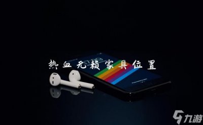 ​热血无赖家具在哪里