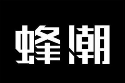 ​蜂潮和毒哪个靠谱 球鞋app间的对比