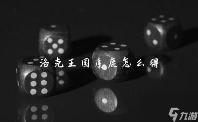 ​洛克王国麋鹿怎么得