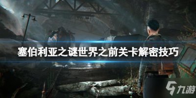 ​《塞伯利亚之谜世界之前》怎么解密