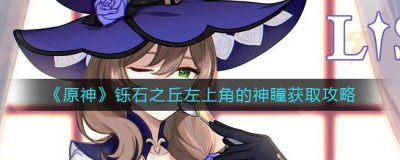 ​原神铄石之丘左上角的神瞳怎么获取