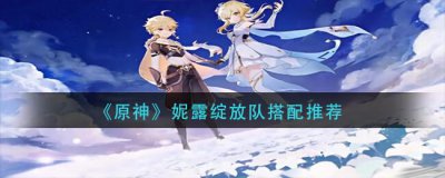 ​原神妮露绽放队阵容的搭配思路是什么