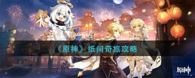 ​原神纸间奇旅怎么玩