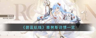 ​碧蓝航线雅努斯怎么样