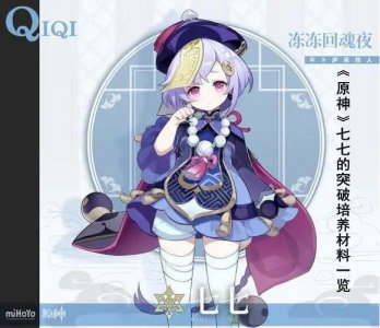 ​原神七七的突破培养是什么