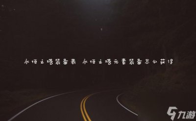 ​永恒之塔装备表 永恒之塔元素装备怎么获取