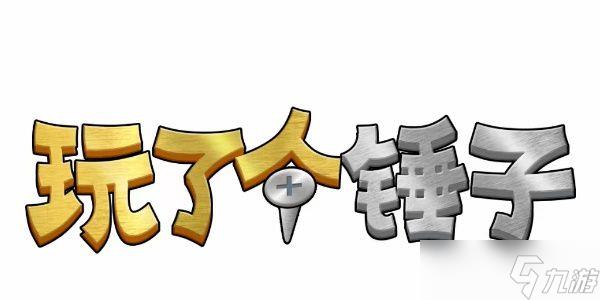 玩了个锤子第三关怎么过 第三关图文通关攻略