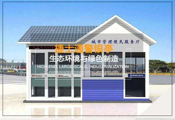 捷士通科普：告诉你什么叫做“警银亭”
