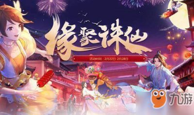 ​《诛仙》缘聚诛仙活动怎么参加 缘聚诛仙活动玩法及奖励介绍