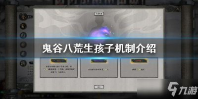 ​《鬼谷八荒》生孩子步骤一览 如何生孩子