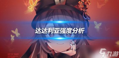 ​达达利亚强度解析 达达利亚角色怎么样
