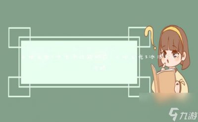 ​火炬之光3冰法师技能加点 火炬之光3冰法加点攻略