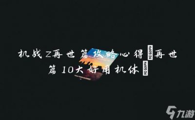 ​机战z再世篇攻略心得 再世篇10大好用机体