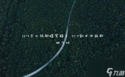 ​ff14怎么转职暗黑骑士 ff14剑术师转职哪个好