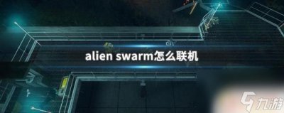 ​steam异星虫群 alien swarm怎么联机玩