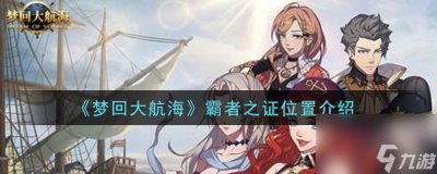 ​梦回大航海霸者之证在哪霸者之证在哪里介绍