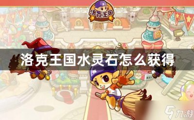 ​洛克王国水灵石怎么获取