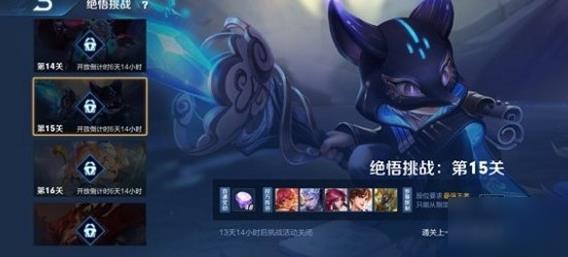 王者荣耀觉悟挑战15关攻略 第15关通关技巧分享