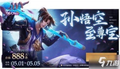 ​《王者荣耀》至尊宝返场多少钱 五一至尊宝返场售价一览