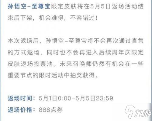 还不买？王者荣耀至尊宝五一最后一次返场