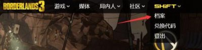 ​《无主之地3》代码怎么用 代码礼包兑换使用流程图文教程