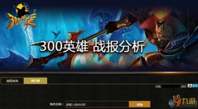 ​300英雄战绩查询地址 300英雄战绩在哪查询