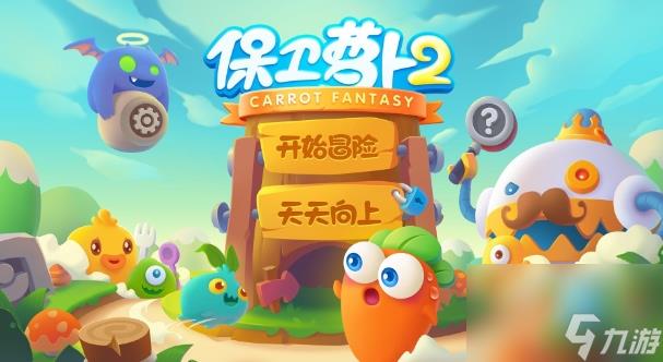 保卫萝卜2第66关怎么过 保卫萝卜2第66关通关攻略