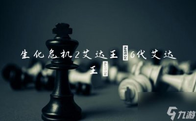 ​生化危机2艾达王 6代艾达王
