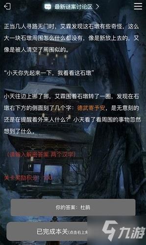 犯罪大师德武寄予安是什么意思 德武寄予安谜底猜两个汉字答案分享