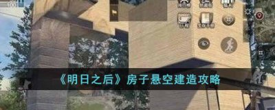 ​明日之后房子怎么悬空