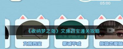 ​收纳梦之岛文房四宝怎么通关