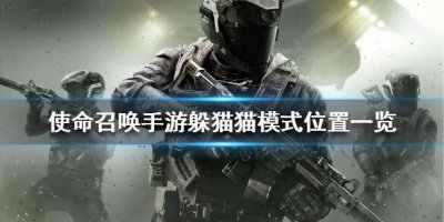 ​使命召唤手游躲猫猫模式在哪