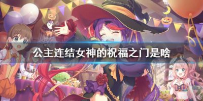 ​公主连结女神的祝福之门是什么