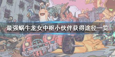​最强蜗牛龙女中枢小伙伴怎么获得