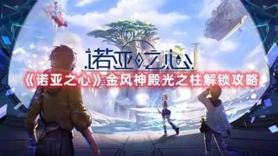 ​诺亚之心金风神殿光之柱怎么解锁
