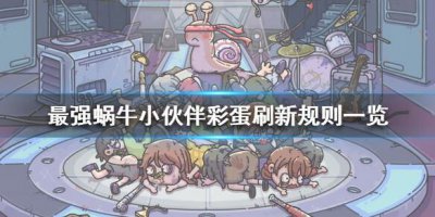 ​最强蜗牛小伙伴彩蛋刷新规则一览