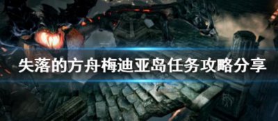 ​失落的方舟梅迪亚岛位置在哪里呢