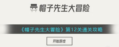 ​帽子先生大冒险12关怎么过