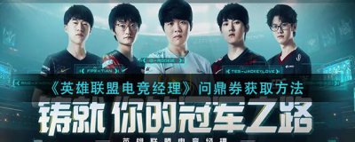 ​英雄联盟电竞经理英雄联盟电竞经理问鼎券怎么获取