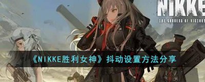 ​NIKKE胜利女神抖动怎么开启