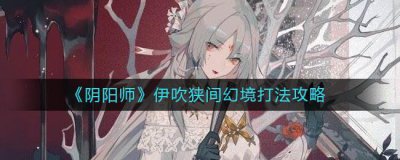 ​阴阳师伊吹狭间幻境怎么打