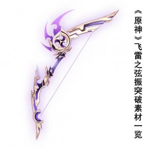 ​原神飞雷之弦振的突破素材