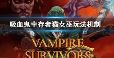 ​吸血鬼幸存者猫女巫武器的机制是什么呢
