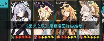 ​星火之歌最强推图阵容怎么搭配