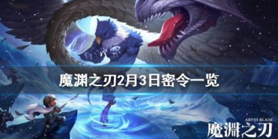​魔渊之刃2月3日密令是什么
