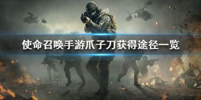 ​使命召唤手游爪子刀怎么获得