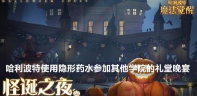​哈利波特使用隐形药水参加1次其他学院的礼堂晚宴
