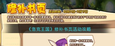 ​洛克王国修补书页活动攻略是什么