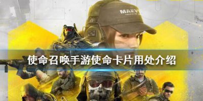 ​使命召唤手游使命卡片有什么用